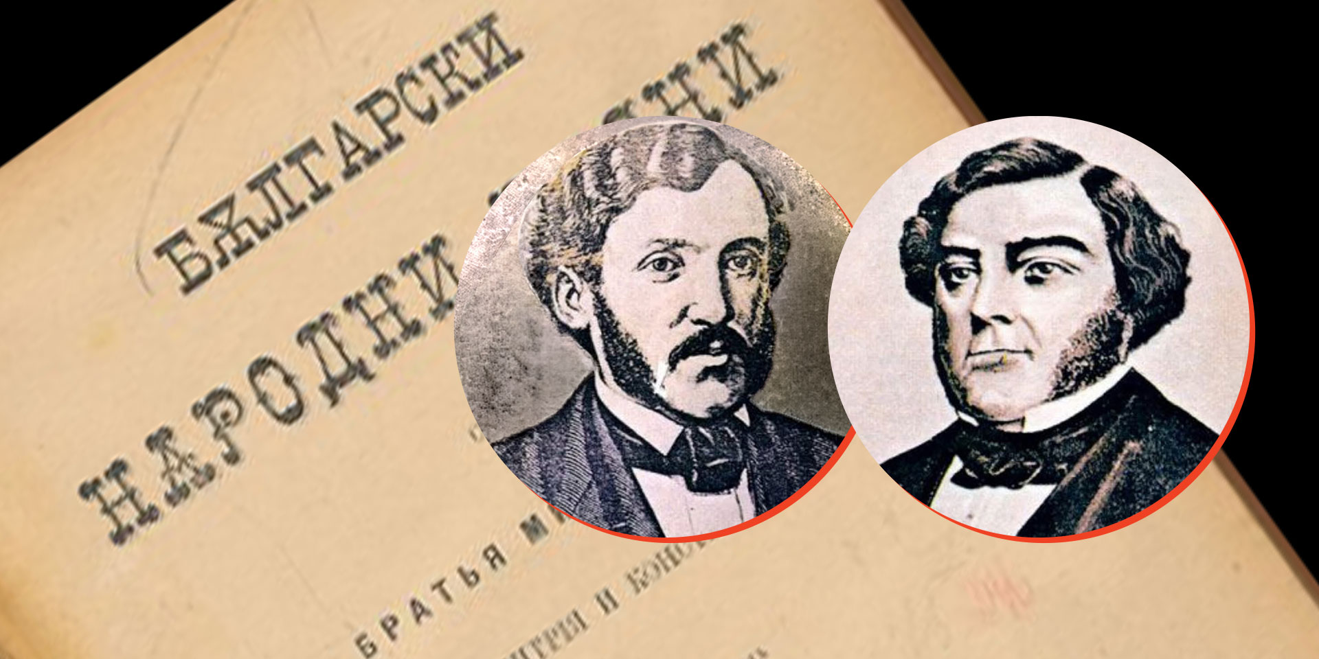 Братя Миладинови: Български народни песни