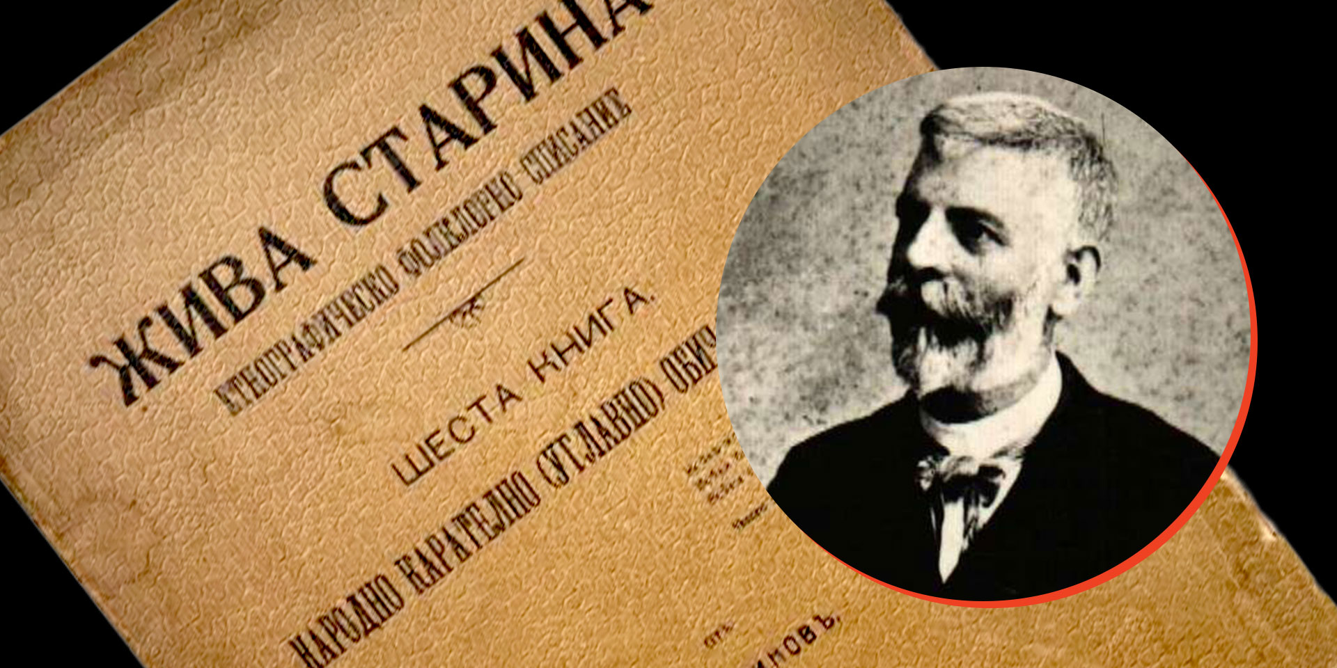 Димитър Маринов: Жива старина