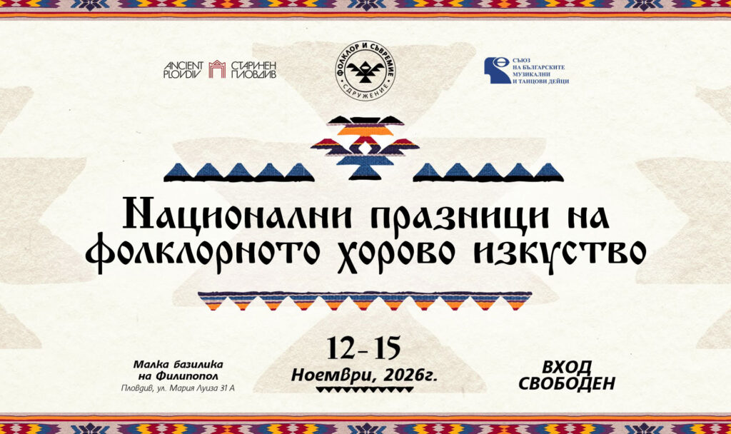 Националните празници на фолклорното хорово изкуство, Пловдив 2026
