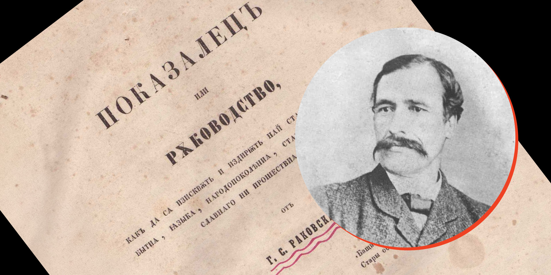 Показалец или ръководство от Георги С. Раковски
