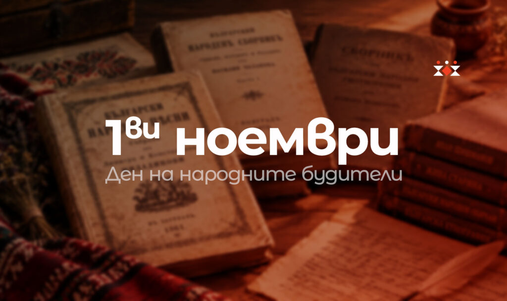 1ви ноември: Ден на народните будители
