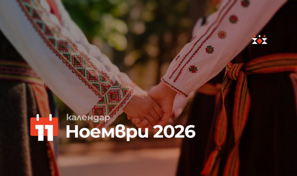 Календар на horo.to с фолклорни фестивали и надигравания през ноември 2026 г.