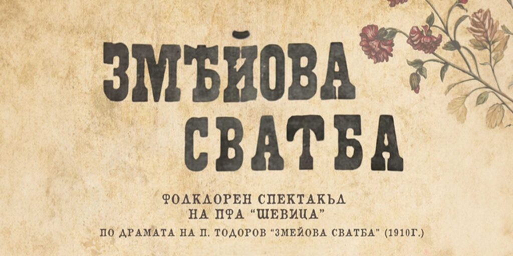 "Змейова сватба" на ансамбъл "Шевица" във Варна